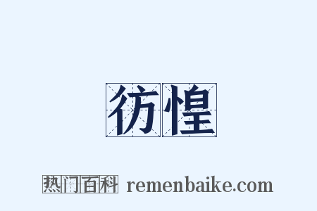 彷惶是什么意思的图片